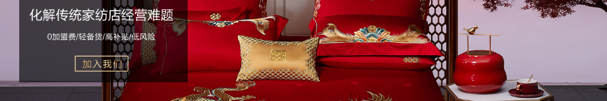 凡人居家纺加盟
