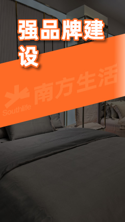 南方生活家纺-强品牌建设