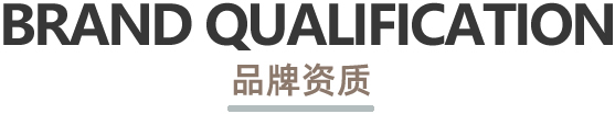 晚安家纺品牌资质