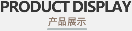 晚安家纺产品展示