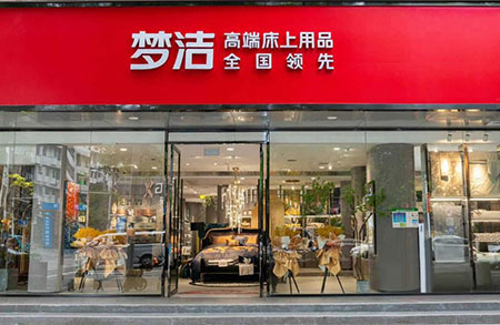 引领高端生活梦洁21家旗舰店打造沉浸式高端床品体验