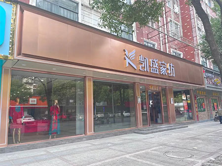 茶陵·新店 | 300平凯盛家纺旗舰店盛装启航