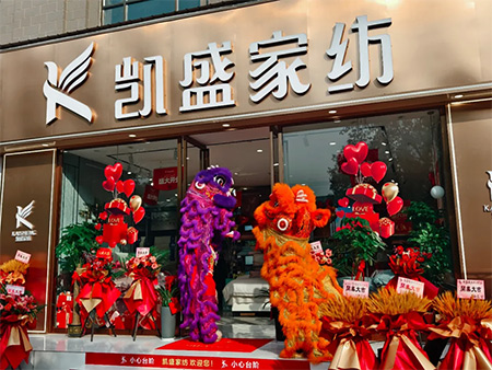 凯盛家纺长沙总部店盛大开业，如花朵在长沙绽放光彩