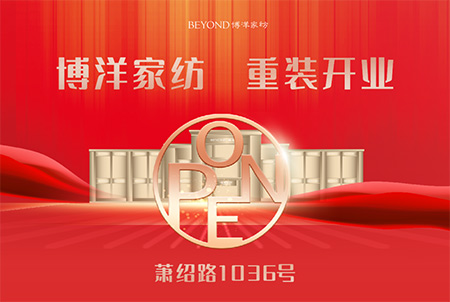 博洋家纺萧绍路店重装开业，盛大启航，惊喜来袭！