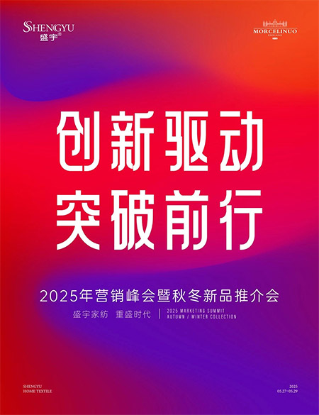 创新驱动•突破前行||热烈祝贺盛宇家纺2025年营销峰会暨秋冬新品推介会圆满成功！
