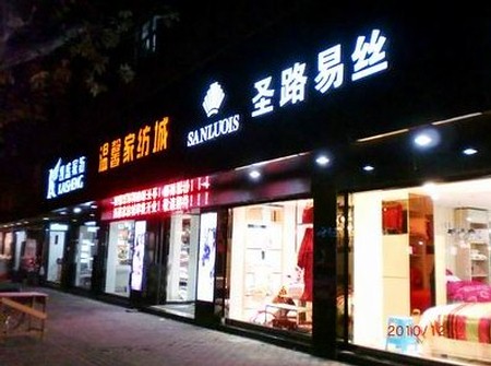 100平米圣路易丝家纺江苏淮安店隆重开业