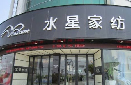 水星家纺160平米广东惠州店正式开业