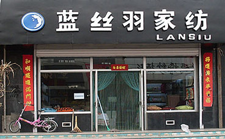 蓝丝羽家纺湖南怀化店火爆开业