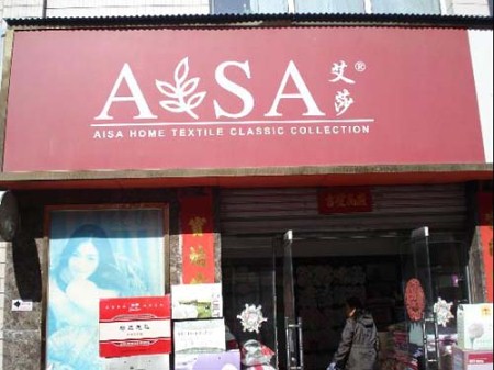 艾莎家纺内蒙古呼和浩特店隆重开业