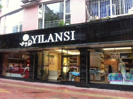 伊兰丝家纺四川成都店正式开业