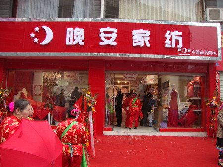 晚安家纺湖南郴州店正式开业