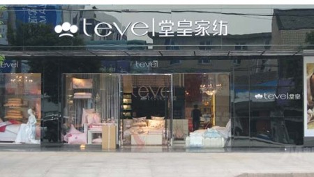 堂皇家纺内蒙古兴安盟店隆重开业