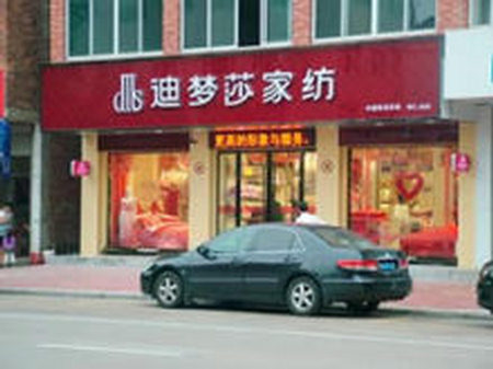 迪梦莎家纺山西临汾专卖店开业
