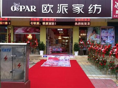 欧派家纺山东昭通店开业