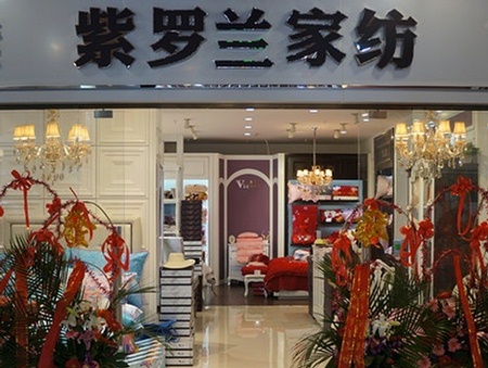 紫罗兰家纺江苏镇江专卖店隆重开业