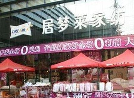 圣路易丝家纺济南专卖店盛大开业
