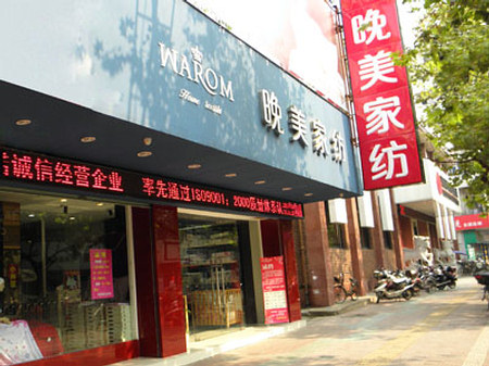 晚美家纺湖南岳阳专卖店4月开业