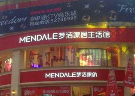 梦洁家纺重庆开县大型家居生活馆盛装开业