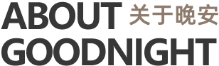 晚安家纺品牌简介