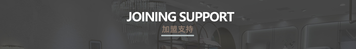 晚安家纺加盟支持