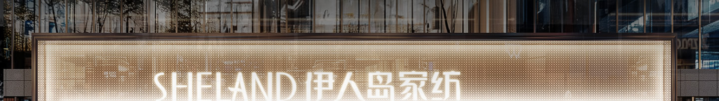 伊人岛家纺第六代门店形象