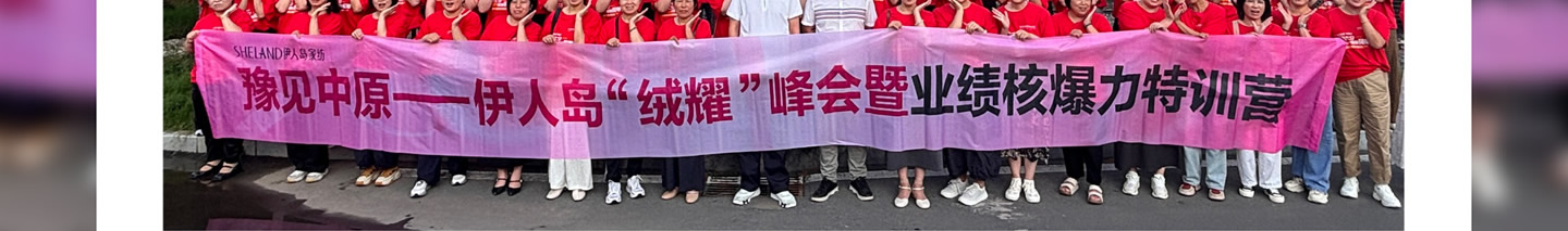 伊人岛家纺培训赋能