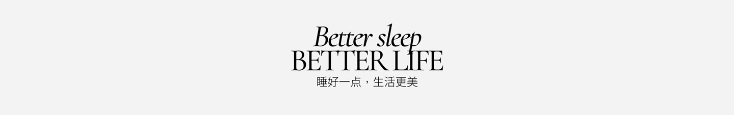 伊人岛家纺睡好一点生活更美