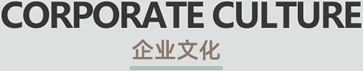 晚安家纺企业文化