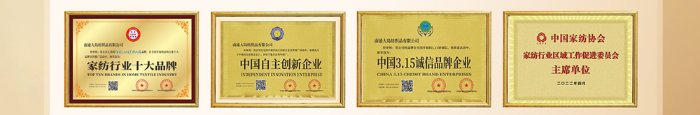 伊人岛家纺企业荣誉