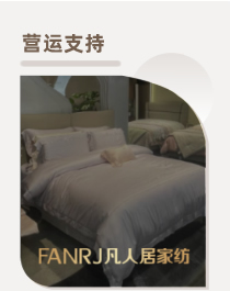 凡人居家纺营运支持