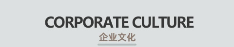 晚安家纺企业文化