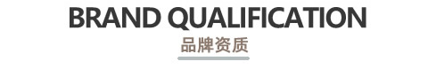 晚安家纺品牌资质
