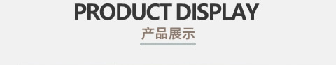 晚安家纺产品展示