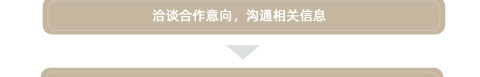 晚安家纺加盟流程