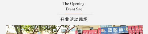 伊人岛家纺开业活动现场
