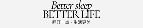伊人岛家纺睡好一点生活更美
