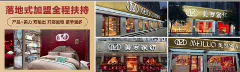 咨询美罗家纺怎么加盟